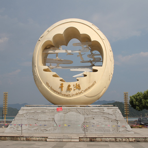 千岛湖风景名胜区